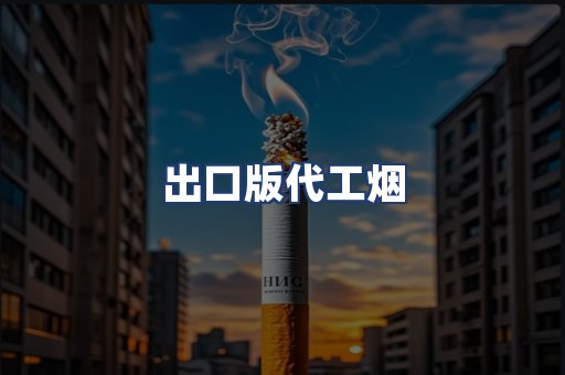 出口版代工烟
