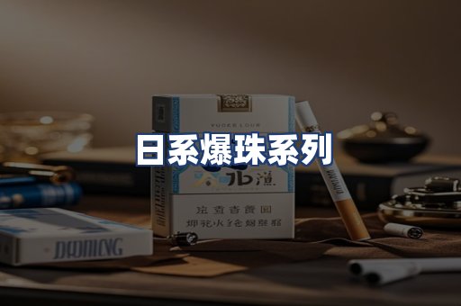 日系爆珠系列